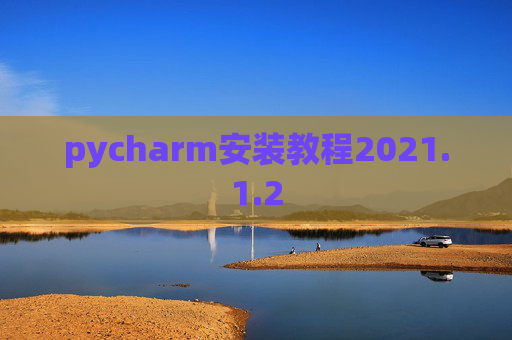 pycharm安装教程2021.1.2